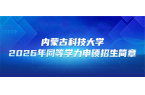 在职研究生 | 内蒙古科技大学2026年