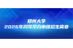 在职研究生 | 郑州大学2026年同等学