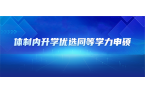 体制内升学优选！同等学力申硕稳拿硕士学位