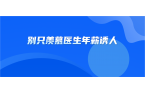 别只羡慕医生年薪诱人，而忽略了他们的努力
