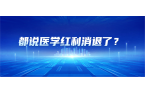 都说医学红利消退了？别被网络言论蒙蔽，真
