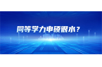 同等学力申硕很水？深扒4大真相，颠覆你的