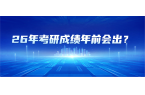 26年考研成绩年前会出？别慌！看官方怎么