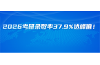 2026考研录取率37.9%达峰值！上岸