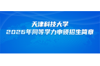 在职研究生 | 天津科技大学2026年同