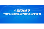 在职研究生 | 中国民航大学2026年同