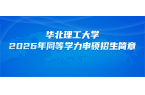 在职研究生 | 华北理工大学2026年同