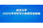 在职研究生 | 武汉大学2026年同等学