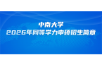 在职研究生 | 中南大学2026年同等学