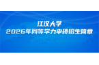在职研究生 | 江汉大学2026年同等学