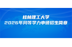 在职研究生 | 桂林理工大学2026年同