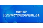 倒计时4天！2026同等学力申硕统考即将