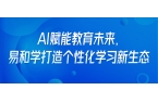 AI赋能教育未来，易和学打造个性化学习新