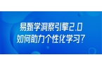 易甄学洞察引擎2.0如何助力个性化学习？