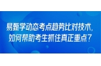 易甄学动态考点趋势比对技术，如何帮助考生
