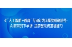 《“人工智能+教育”行动计划》释放明确信